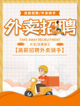 外卖招聘