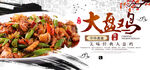 大盘鸡