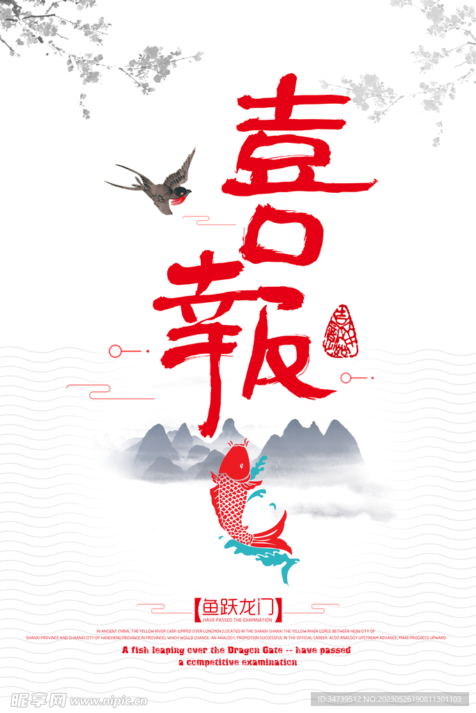 喜报