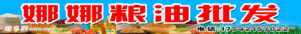 娜娜粮油批发
