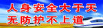 人身安全大于天