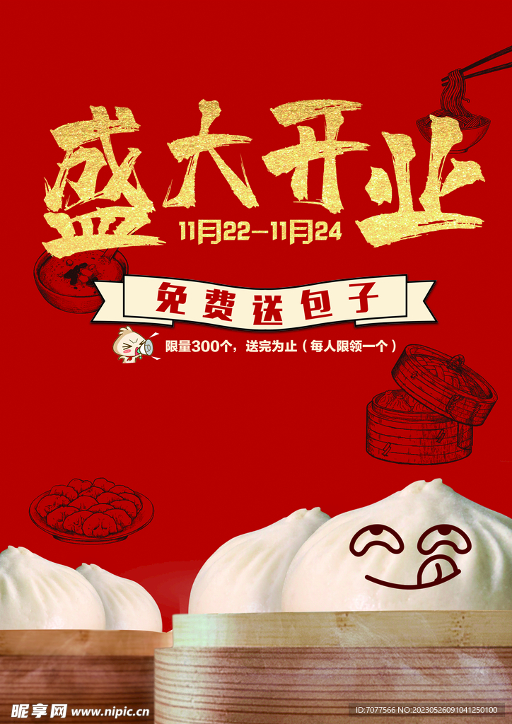 包子单页 盛大开业 