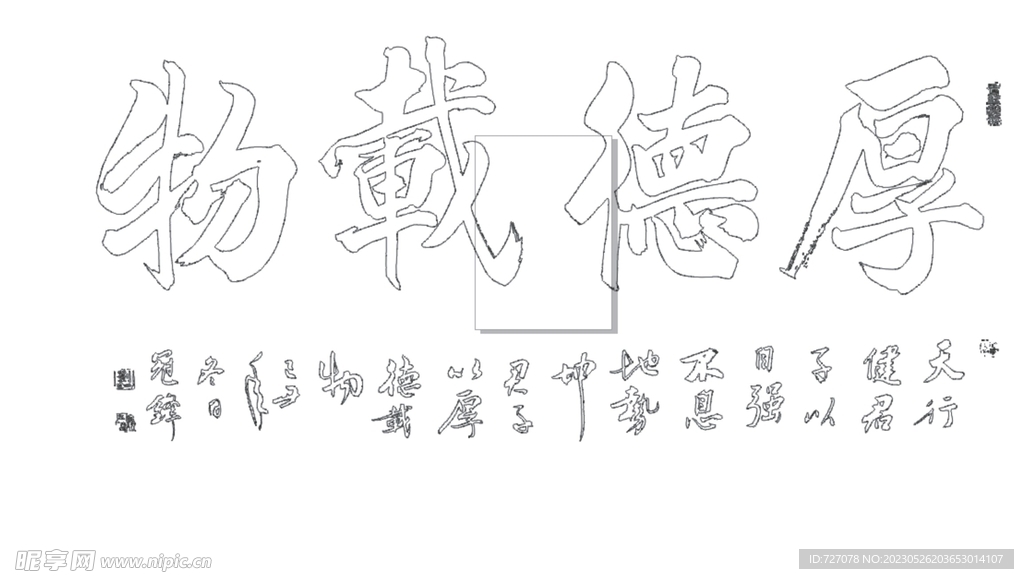 厚德载物
