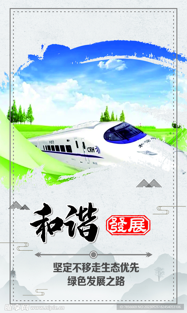和谐发展