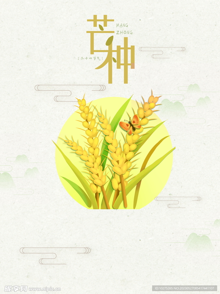 简约中国传统芒种节气海报
