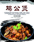 鸡公煲