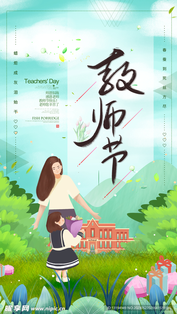 教师节海报