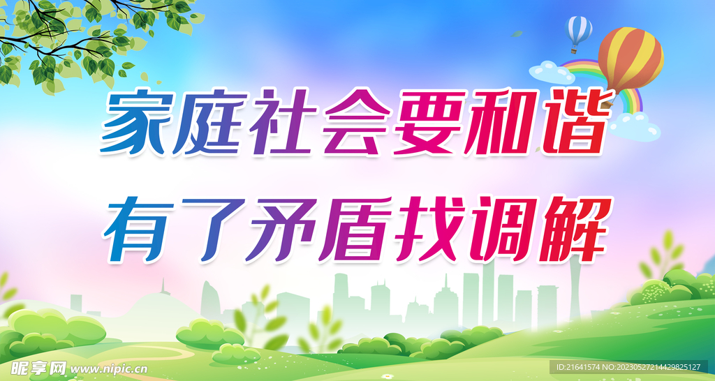 人民调解 