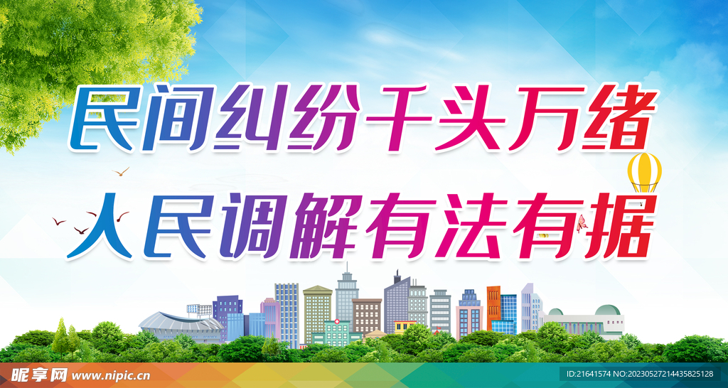 人民调解