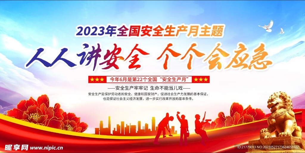 2023年安全月