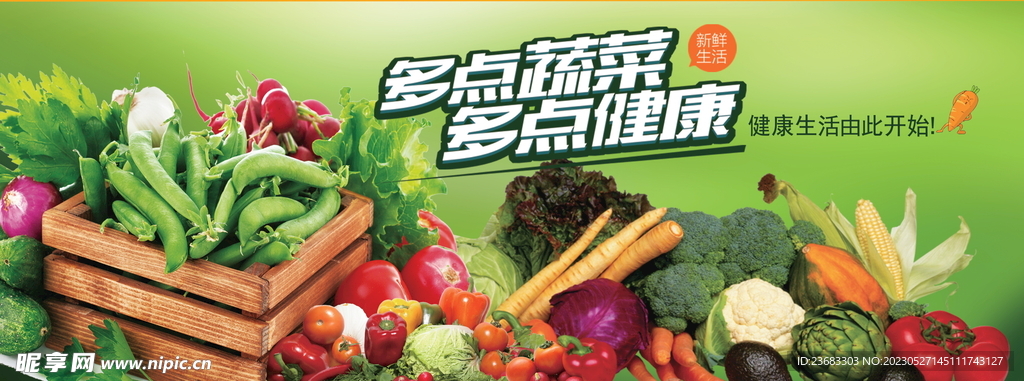 健康蔬菜海报素材