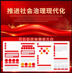 推进社会治理现代化