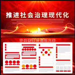 推进社会治理现代化