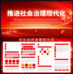 推进社会治理现代化