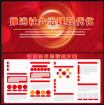 推进社会治理现代化