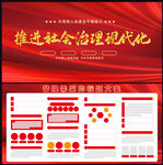 推进社会治理现代化