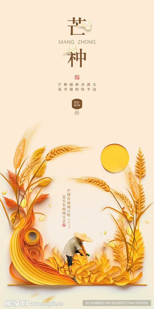 芒种