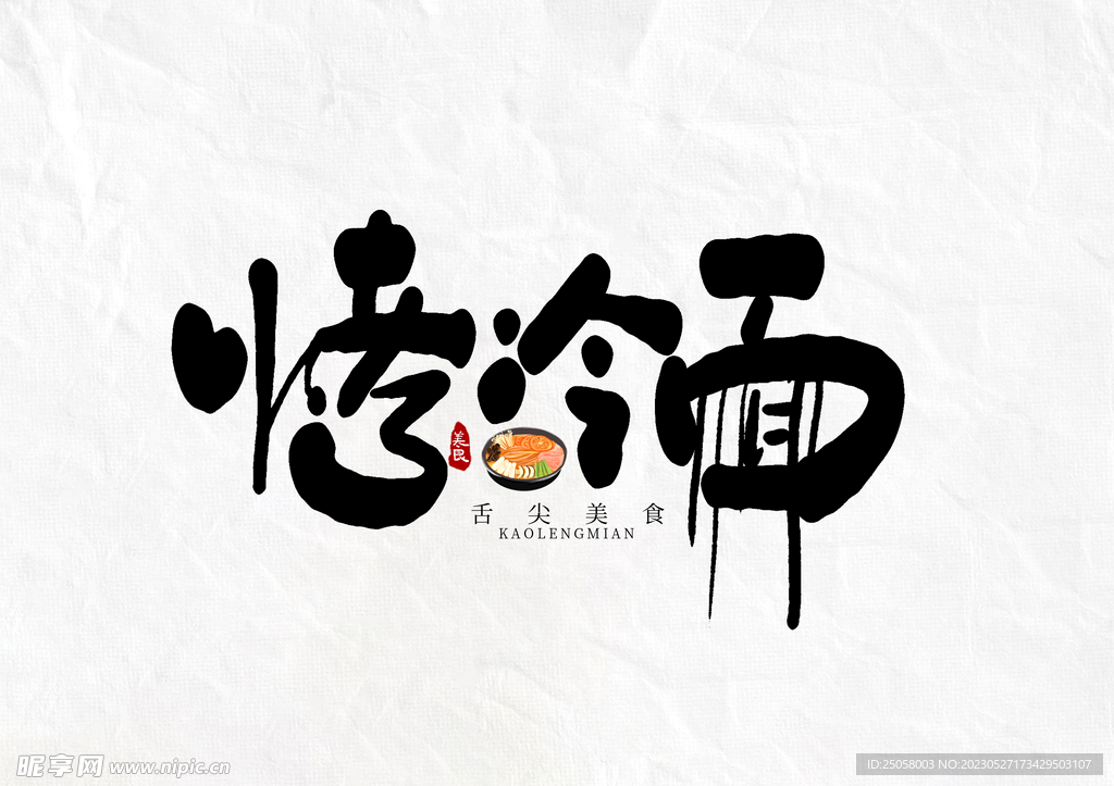 烤冷面艺术字
