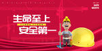 生命至上安全第一