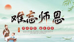 难忘师恩