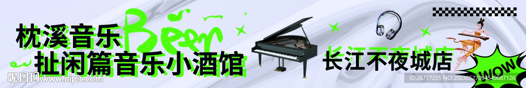 音乐节  围挡