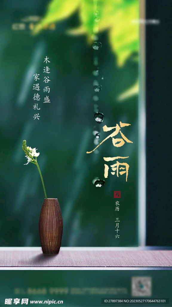 谷雨