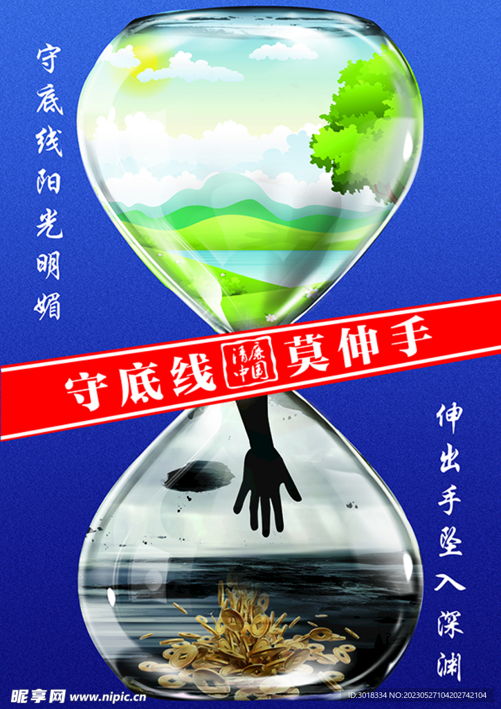 守底线 莫伸手