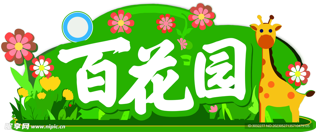 百花园