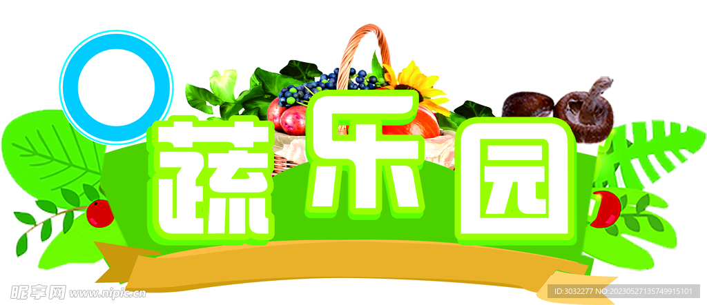蔬乐园