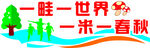 一畦一世界