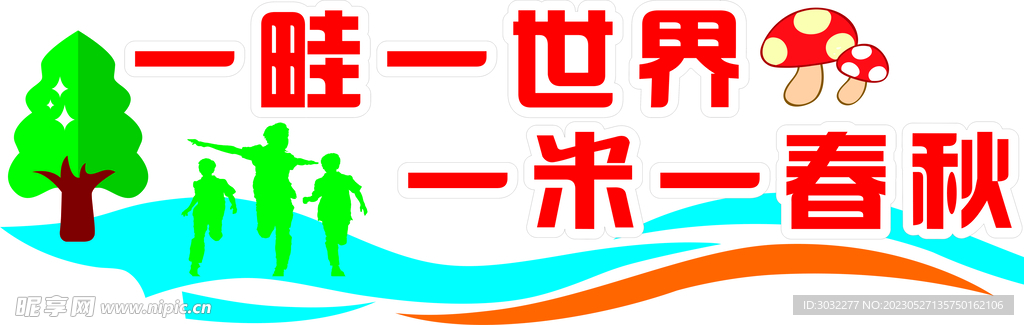 一畦一世界