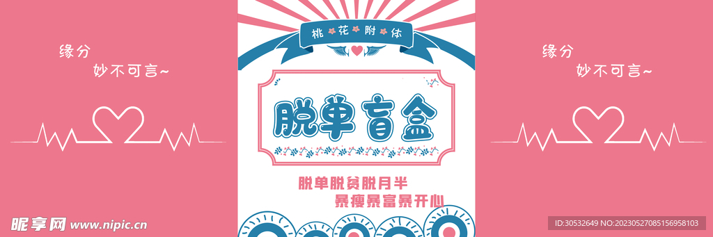 脱单盲盒
