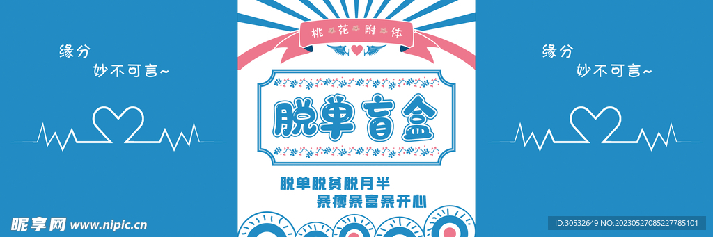 脱单盲盒