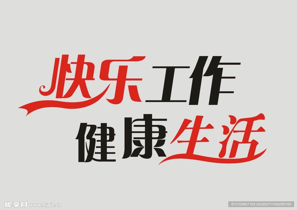 快乐工作健康生活
