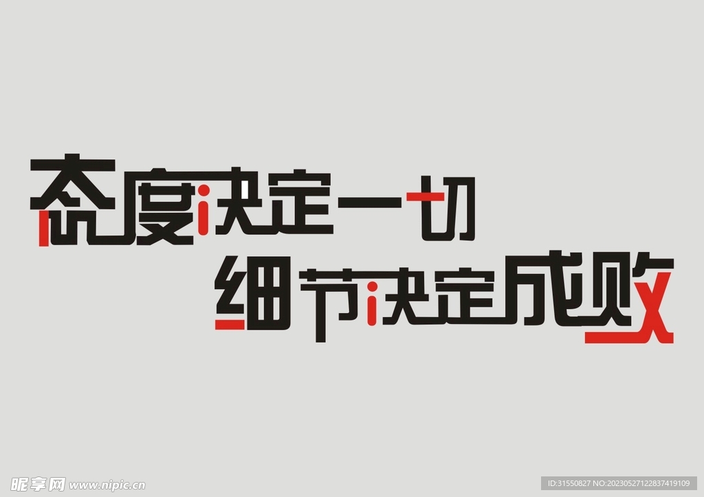 态度决定一切