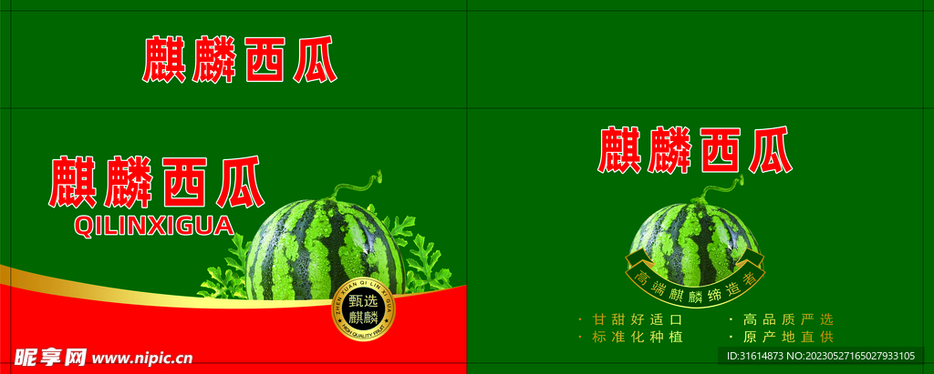 麒麟西瓜 