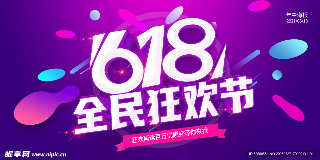 618活动海报