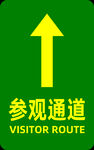 参观通道