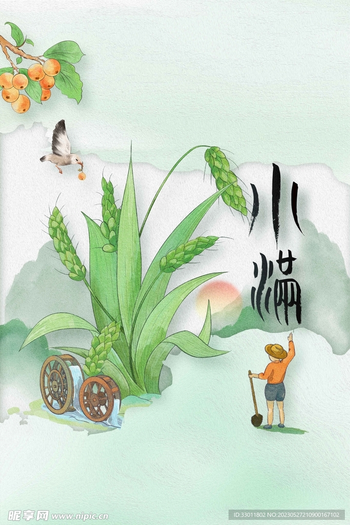 小满