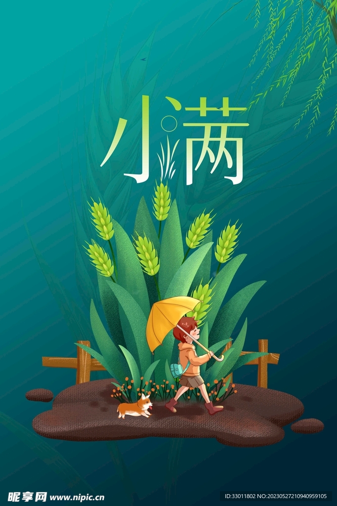 小满