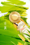 小满