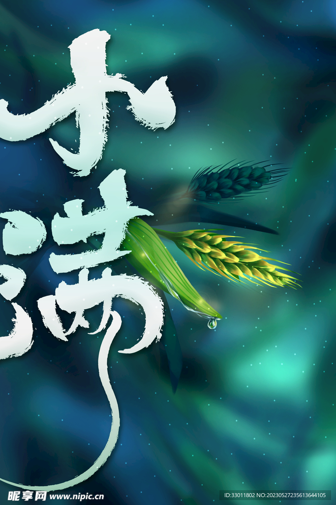 小满