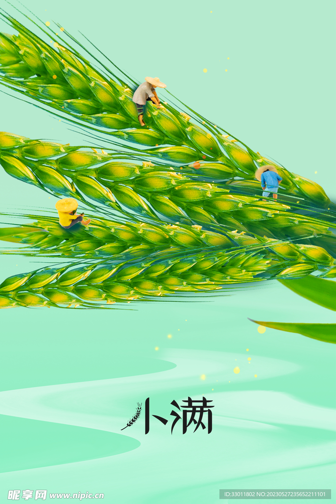 小满