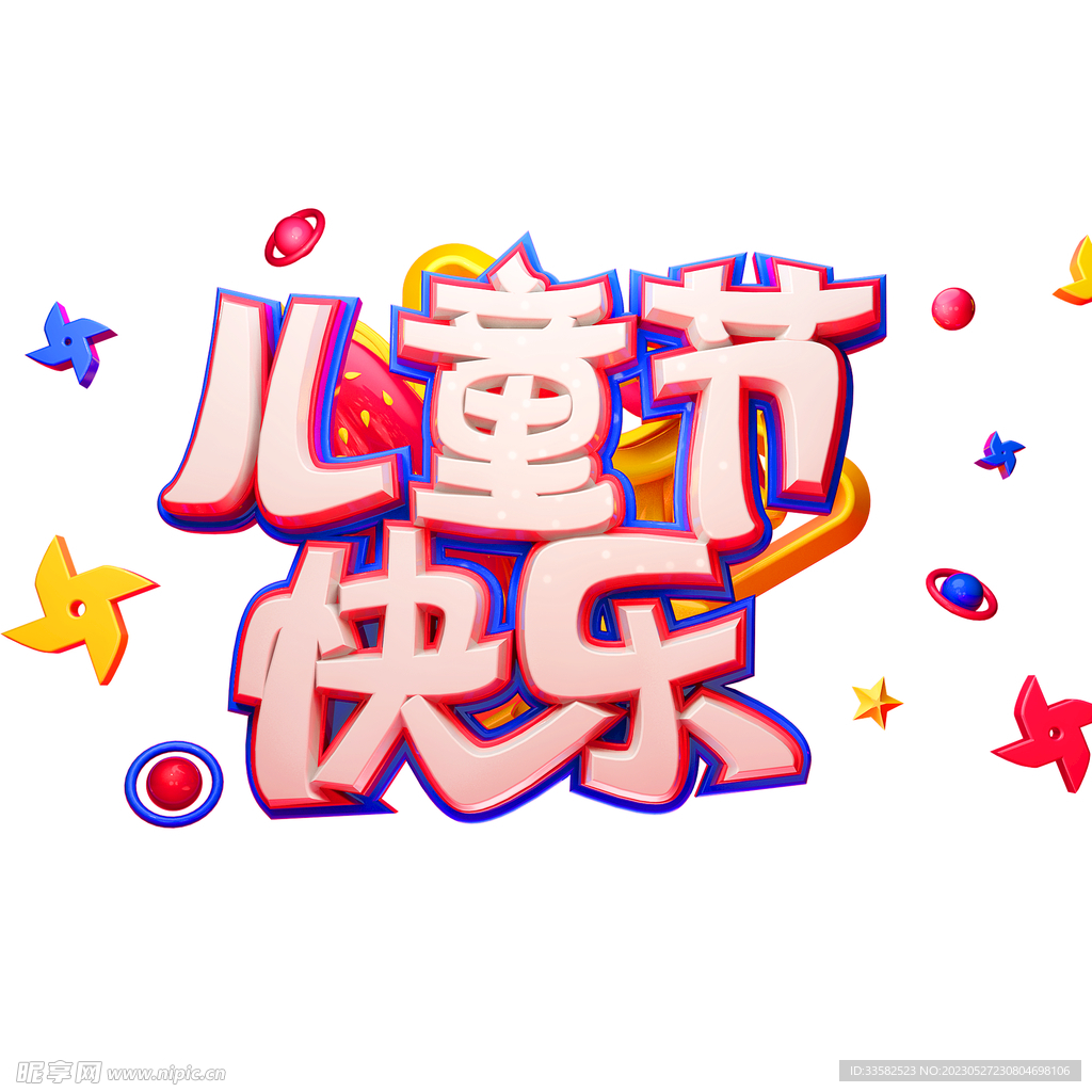 儿童节快乐