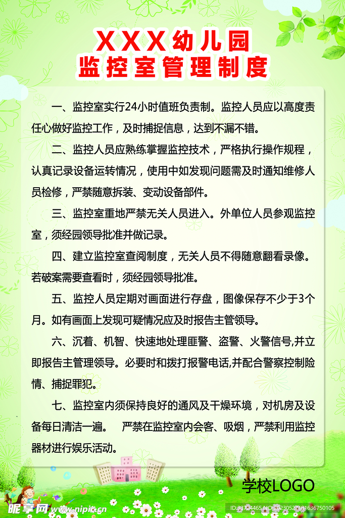 幼儿园监控室管理制度