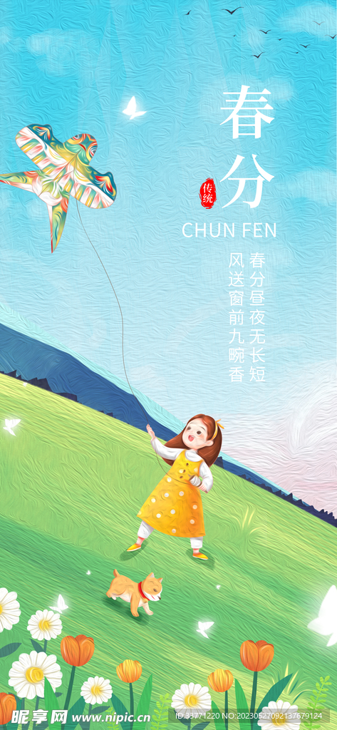节气春分海报