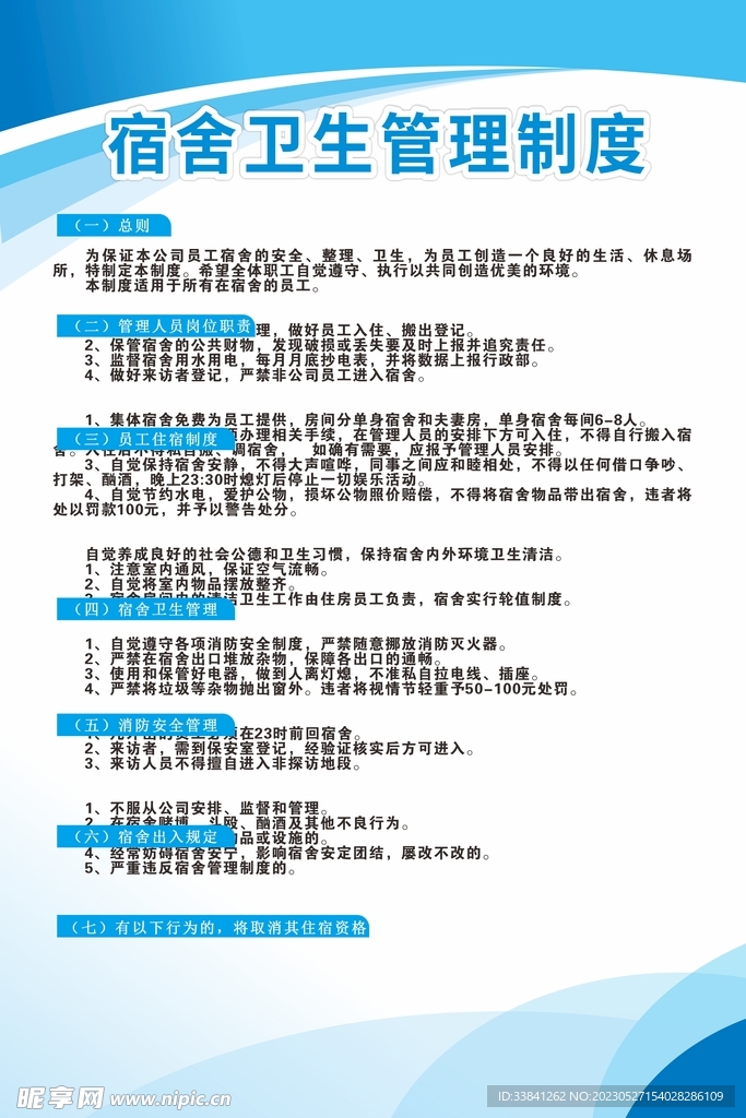 蓝色简约学生宿舍管理制度