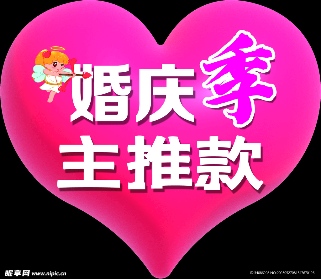 婚庆季 