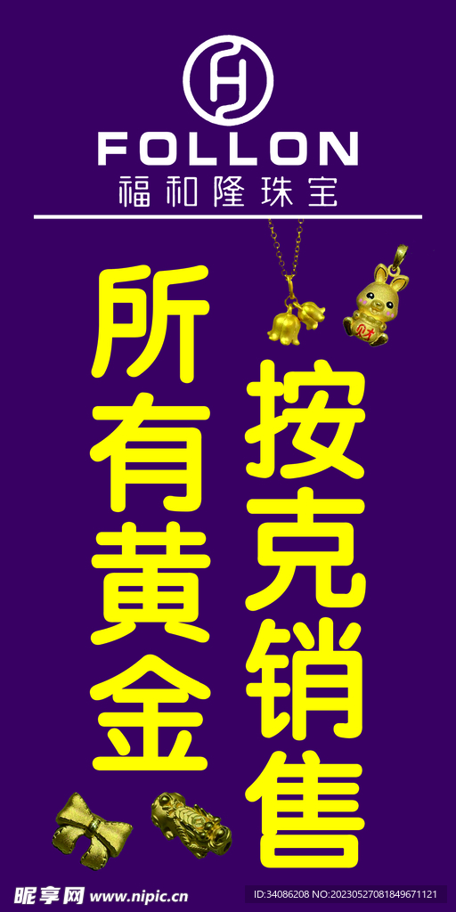 福和隆珠宝
