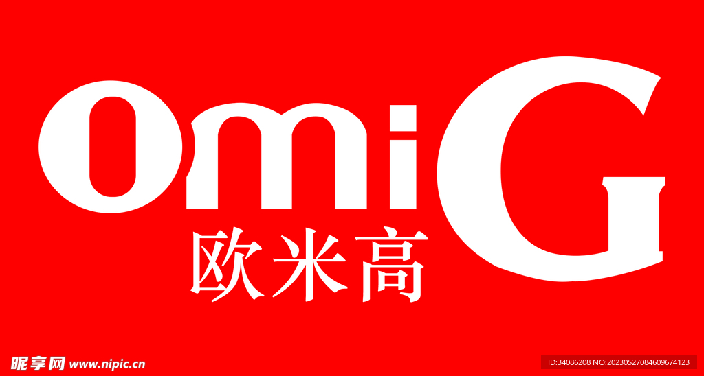 欧米高